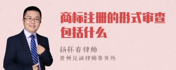 商标注册的形式审查包括什么