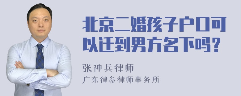 北京二婚孩子户口可以迁到男方名下吗？