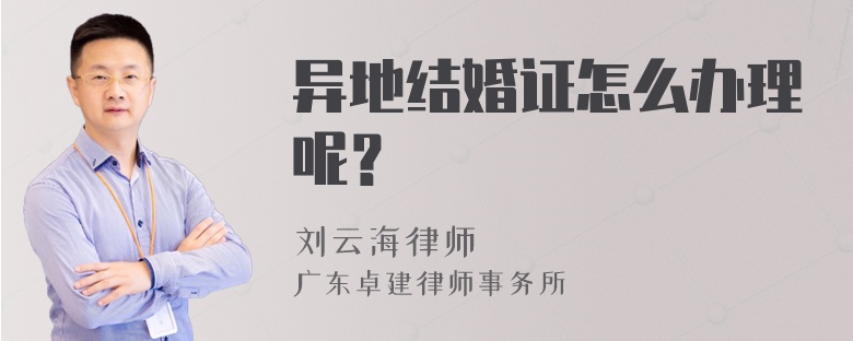 异地结婚证怎么办理呢？