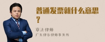 普通发票就什么意思？