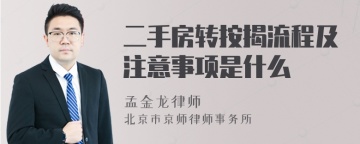 二手房转按揭流程及注意事项是什么