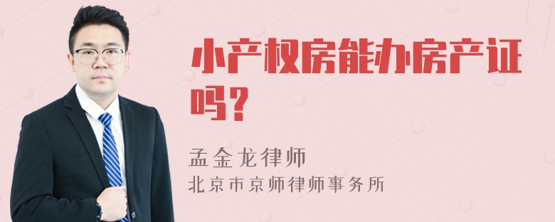 小产权房能办房产证吗？