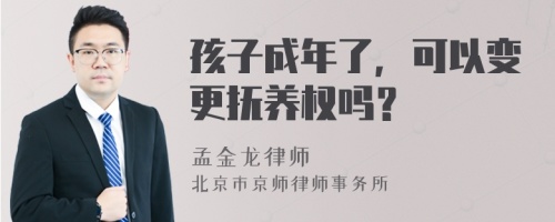 孩子成年了，可以变更抚养权吗？