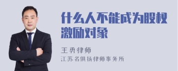 什么人不能成为股权激励对象