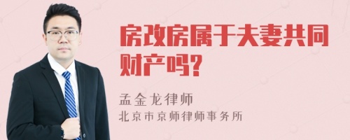 房改房属于夫妻共同财产吗?