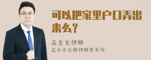 可以把家里户口弄出来么？