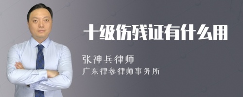 十级伤残证有什么用