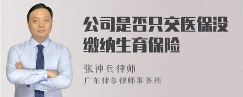 公司是否只交医保没缴纳生育保险