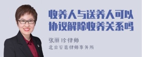 收养人与送养人可以协议解除收养关系吗