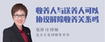 收养人与送养人可以协议解除收养关系吗