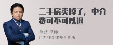 二手房卖掉了，中介费可不可以退