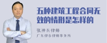 五种建筑工程合同无效的情形是怎样的