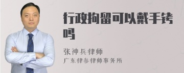 行政拘留可以戴手铐吗