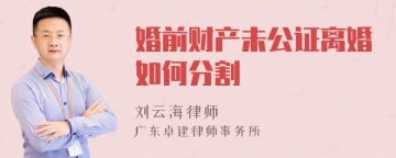 婚前财产未公证离婚如何分割