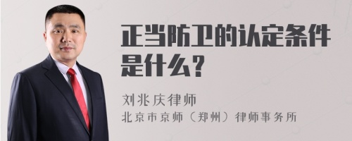 正当防卫的认定条件是什么？