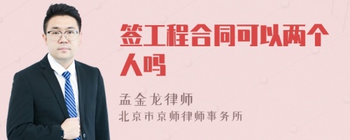 签工程合同可以两个人吗