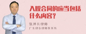 入股合同的应当包括什么内容？