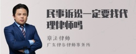 民事诉讼一定要找代理律师吗