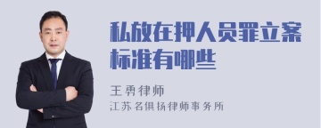 私放在押人员罪立案标准有哪些