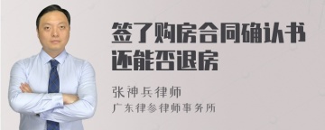 签了购房合同确认书还能否退房