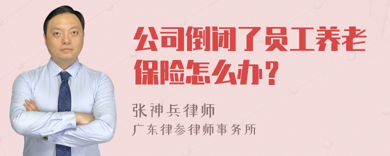 公司倒闭了员工养老保险怎么办？