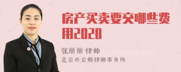 房产买卖要交哪些费用2020