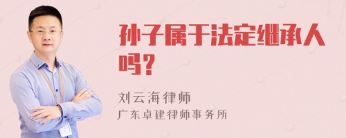 孙子属于法定继承人吗？