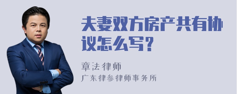 夫妻双方房产共有协议怎么写？