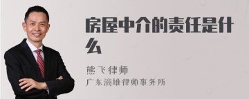 房屋中介的责任是什么