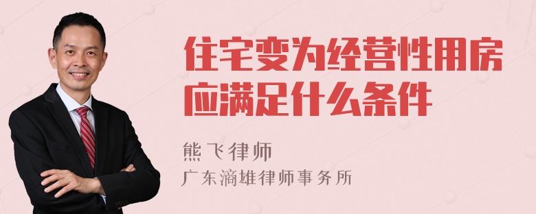 住宅变为经营性用房应满足什么条件