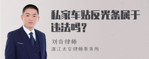 私家车贴反光条属于违法吗？