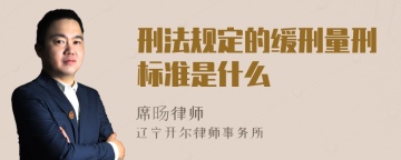 刑法规定的缓刑量刑标准是什么