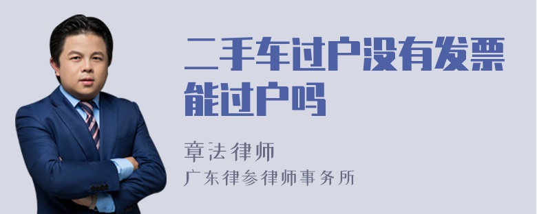 二手车过户没有发票能过户吗