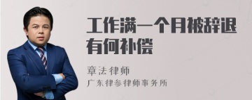 工作满一个月被辞退有何补偿