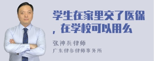 学生在家里交了医保, 在学校可以用么