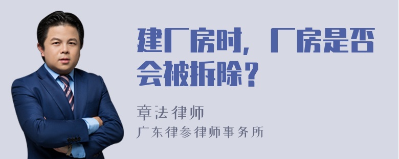 建厂房时，厂房是否会被拆除？