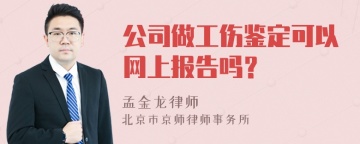 公司做工伤鉴定可以网上报告吗？