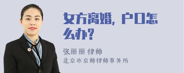 女方离婚, 户口怎么办?