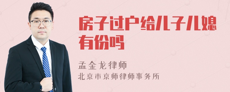 房子过户给儿子儿媳有份吗