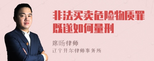 非法买卖危险物质罪既遂如何量刑