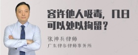 容许他人吸毒，几日可以处以拘留？