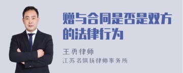 赠与合同是否是双方的法律行为