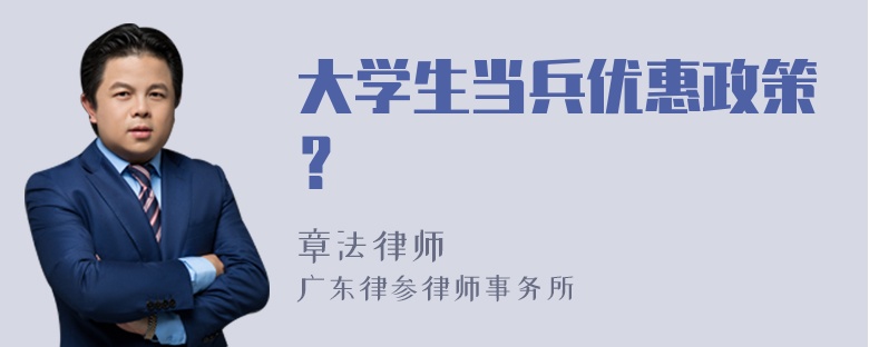 大学生当兵优惠政策？