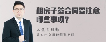 租房子签合同要注意哪些事项？