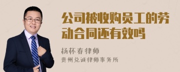 公司被收购员工的劳动合同还有效吗