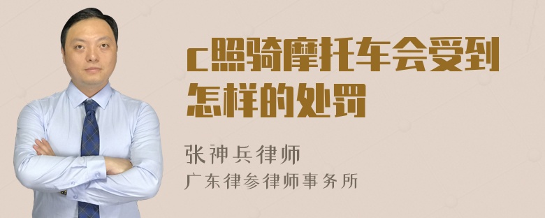 c照骑摩托车会受到怎样的处罚