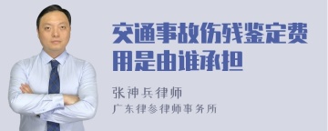 交通事故伤残鉴定费用是由谁承担