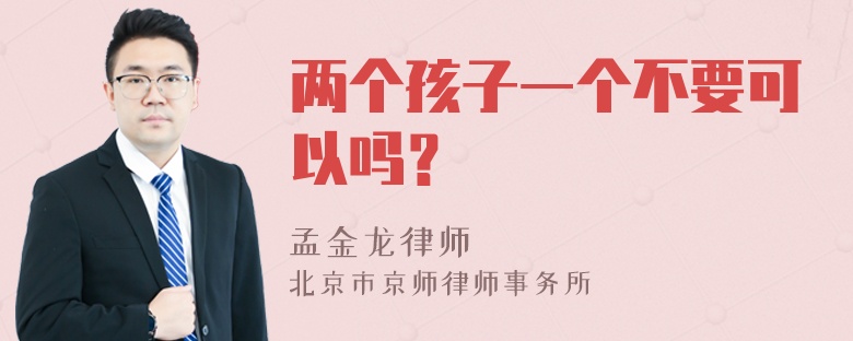 两个孩子一个不要可以吗？