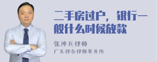 二手房过户，银行一般什么时候放款