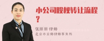 小公司股权转让流程？